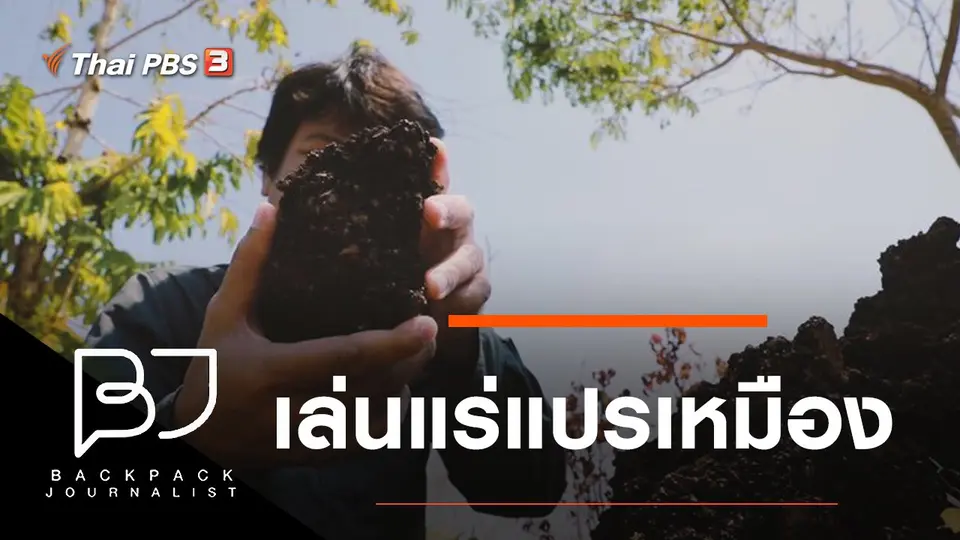 เล่นแร่แปรเหมือง