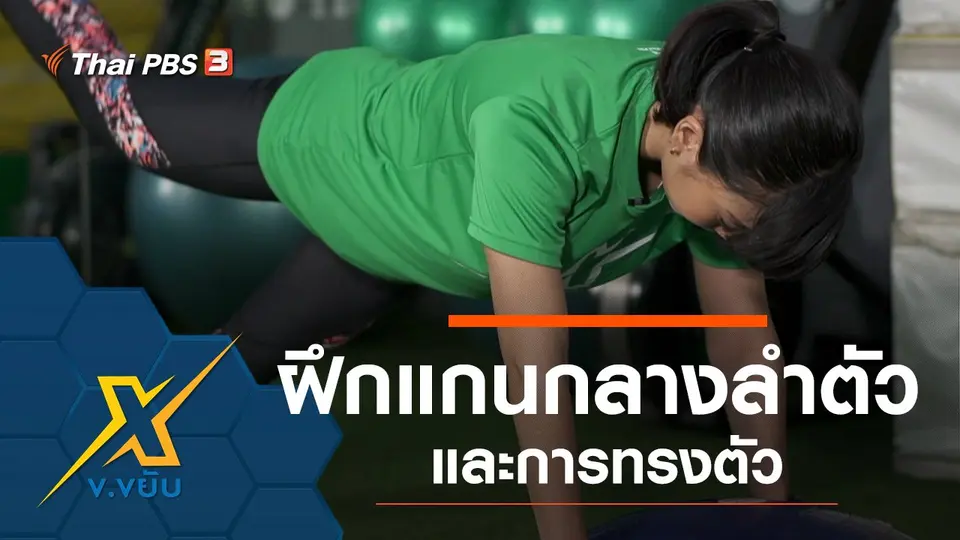 ฝึกแกนกลางลำตัวและการทรงตัว