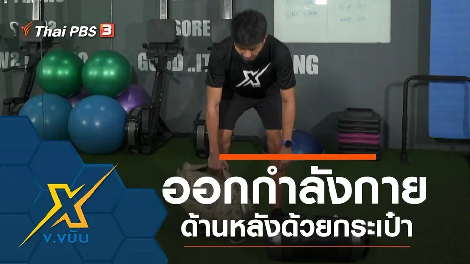 ออกกำลังกายด้านหลังด้วยกระเป๋า