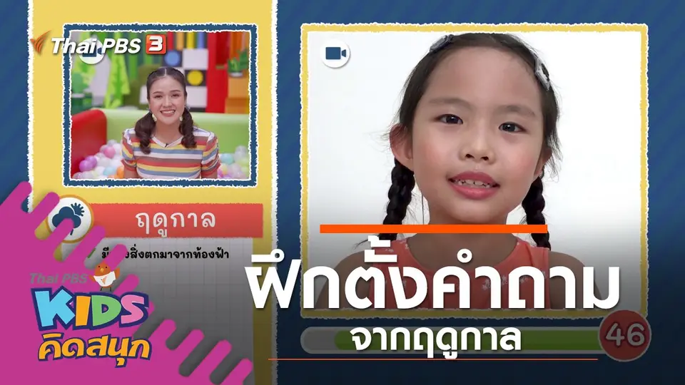 ฝึกตั้งคำถามจากฤดูกาล