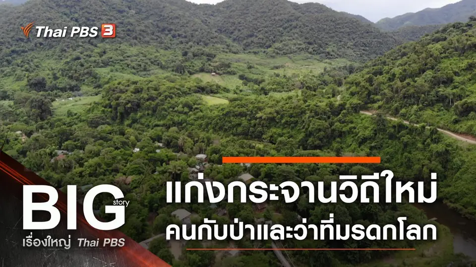 แก่งกระจานวิถีใหม่ คนกับป่าและว่าที่มรดกโลก