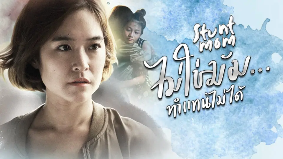 Stunt Mom ไม่ใช่มัม...ทำแทนไม่ได้
