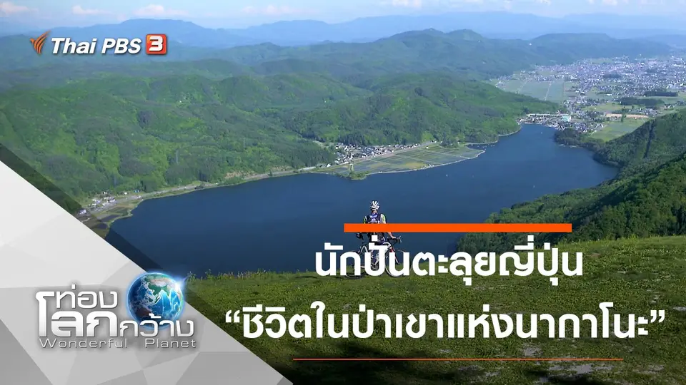 ท่องโลกกว้าง