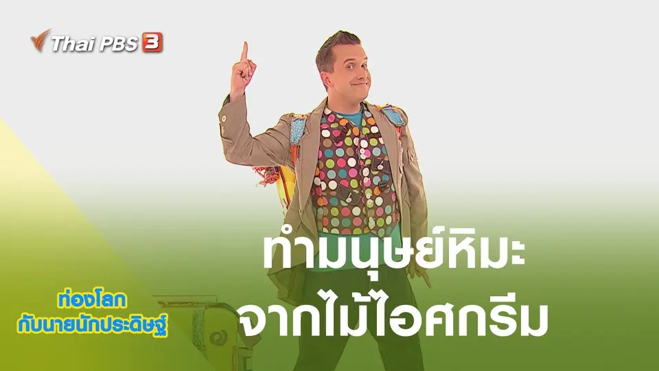 ท่องโลกกับนายนักประดิษฐ์
