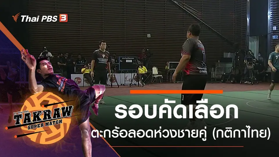 รอบคัดเลือกศึกตะกร้อลอดห่วงชายคู่ (กติกาไทย)