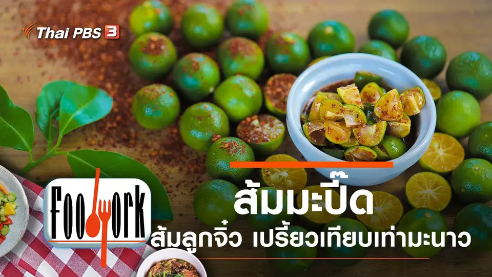 ส้มมะปี๊ด