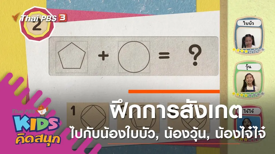 ฝึกการสังเกตไปกับน้องใบบัว, น้องวุ้น, น้องไจ๋ไจ๋