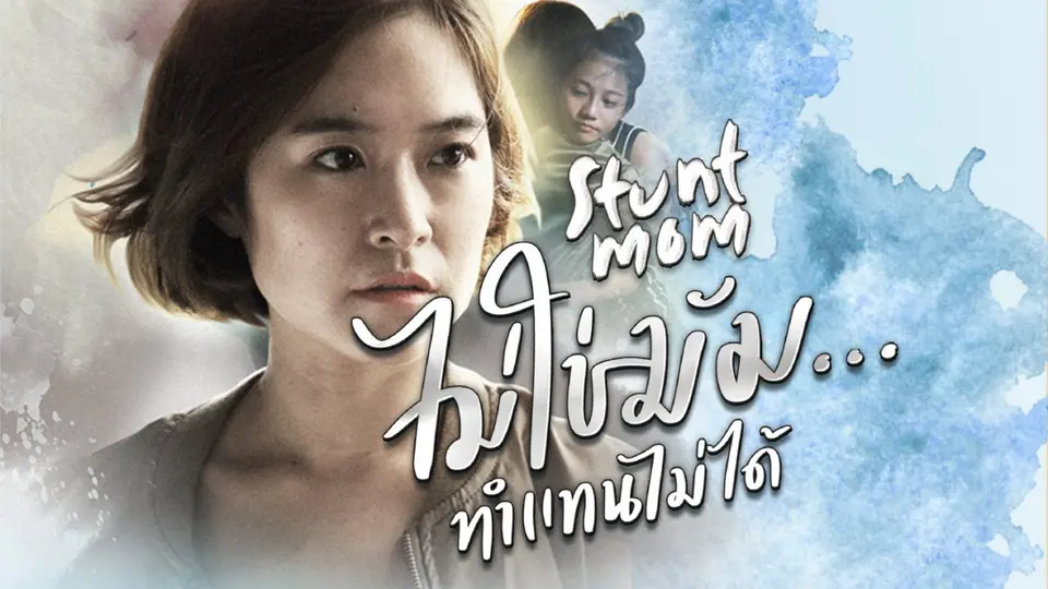 ละครพิเศษวันแม่