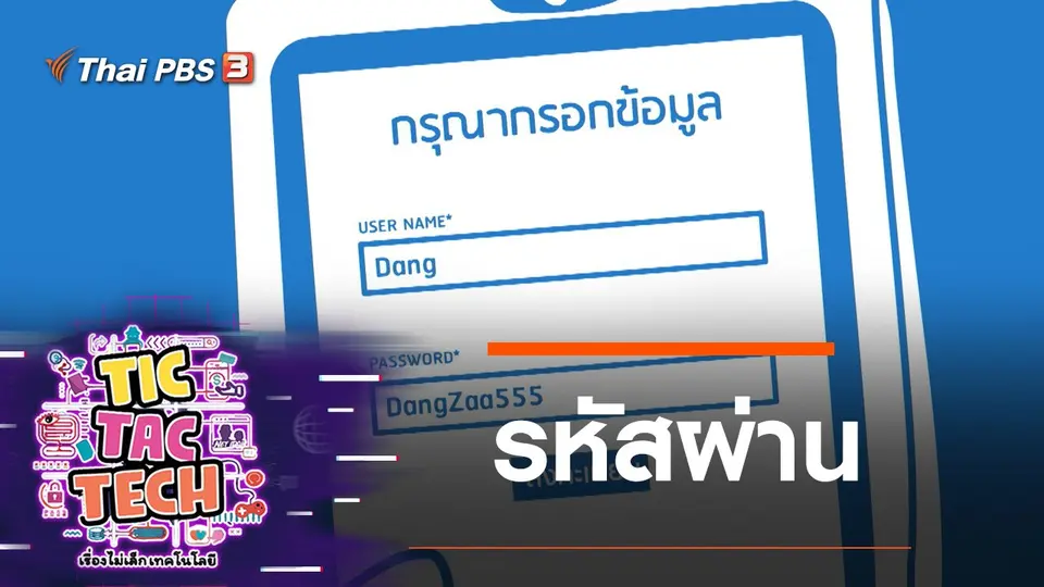 รหัสผ่าน