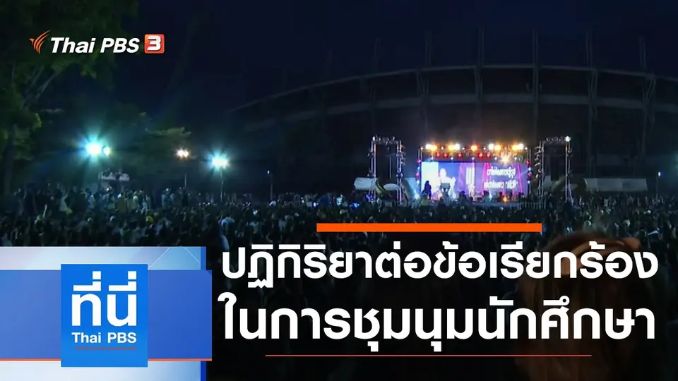 ประเด็นข่าว (12 ส.ค. 63)