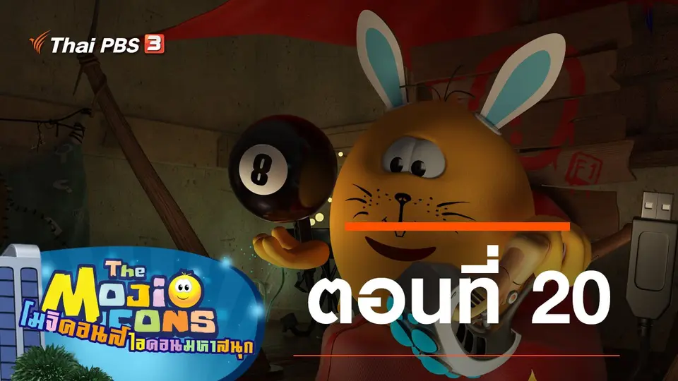 การ์ตูน โมจิคอนส์ ไอคอนมหาสนุก