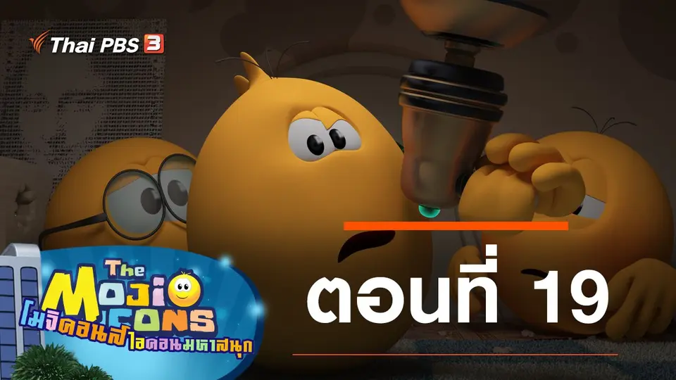 การ์ตูน โมจิคอนส์ ไอคอนมหาสนุก