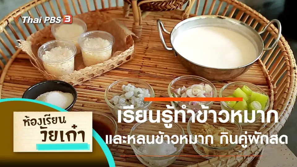 เรียนรู้การทำข้าวหมาก และหลนข้าวหมาก