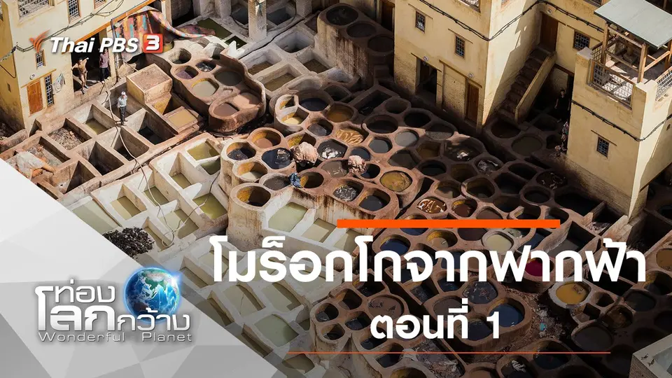 ท่องโลกกว้าง