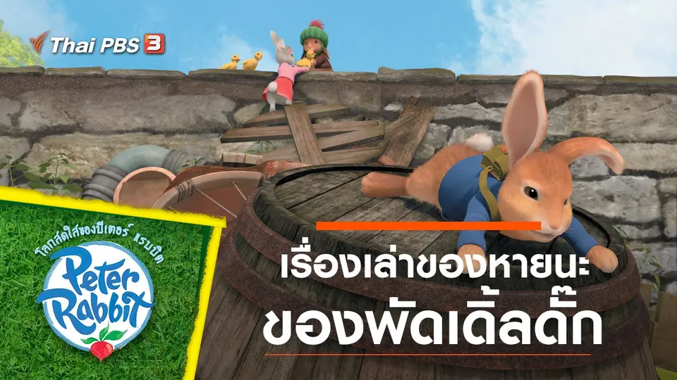 โลกสดใสของปีเตอร์ แรบบิต