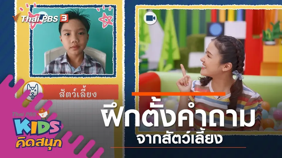 ฝึกตั้งคำถามจากสัตว์เลี้ยง