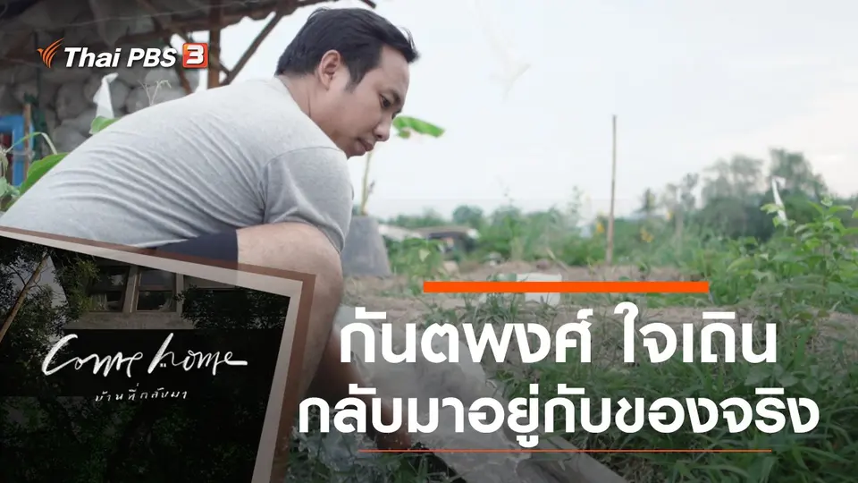 กันตพงศ์ ใจเถิน : กลับมาอยู่กับของจริง