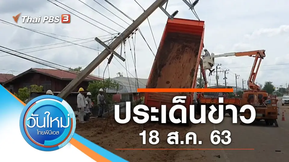 วันใหม่  ไทยพีบีเอส
