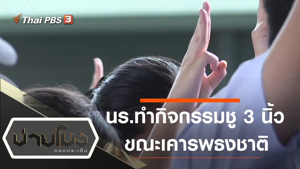 ประเด็นข่าว (18 ส.ค. 63)