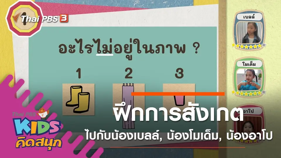 ฝึกการสังเกตไปกับน้องเบลล์, น้องโมเด็ม, น้องอาโป