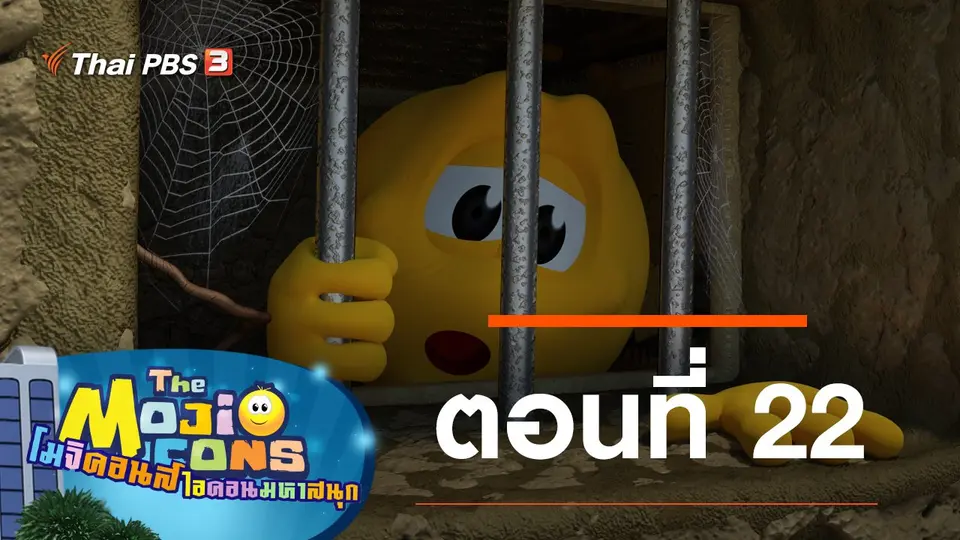 การ์ตูน โมจิคอนส์ ไอคอนมหาสนุก