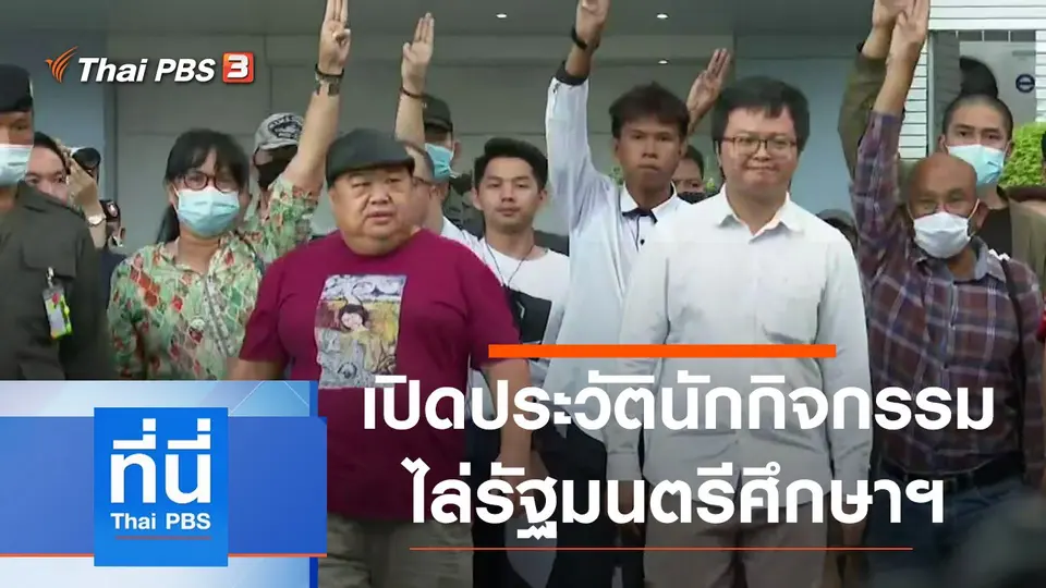 ประเด็นข่าว (20 ส.ค. 63)