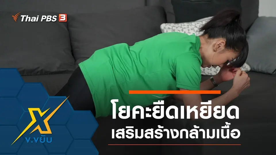 โยคะยืดเหยียดเสริมสร้างกล้ามเนื้อ