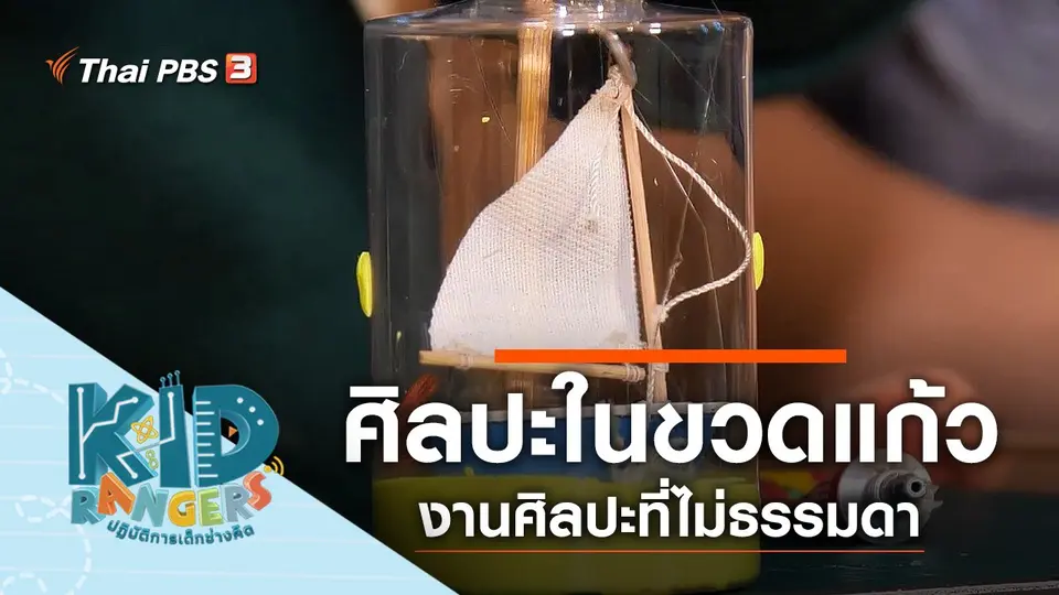 ศิลปะในขวดแก้ว