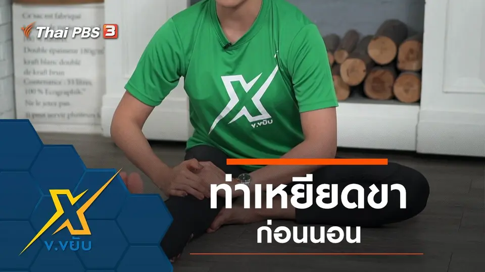 ท่าเหยียดขาก่อนนอน
