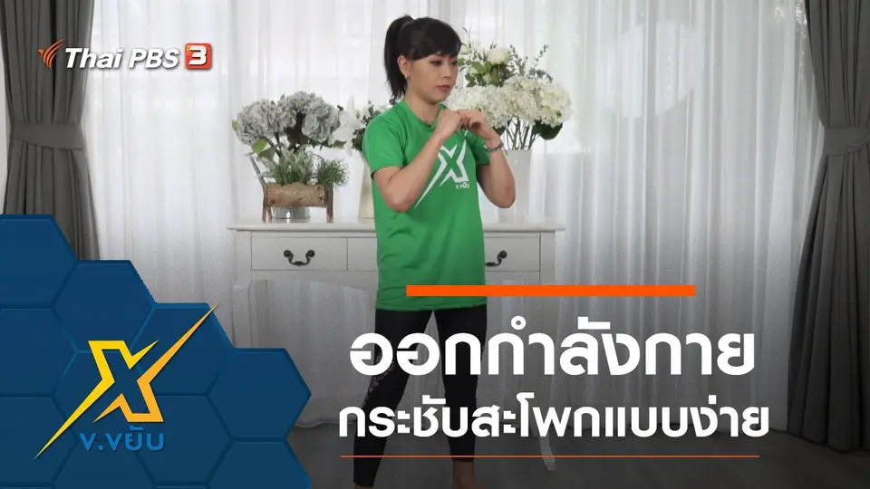ออกกำลังกายกระชับสะโพกแบบง่าย