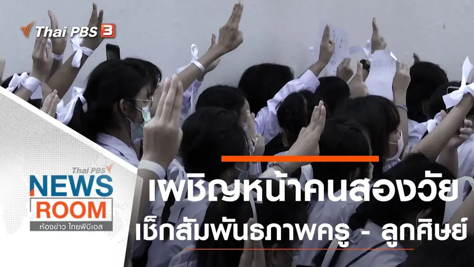 ประเด็นข่าว (23 ส.ค. 63)