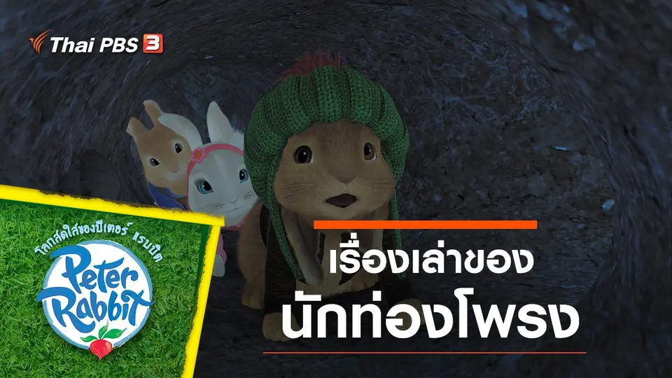 การ์ตูน โลกสดใสของปีเตอร์ แรบบิต