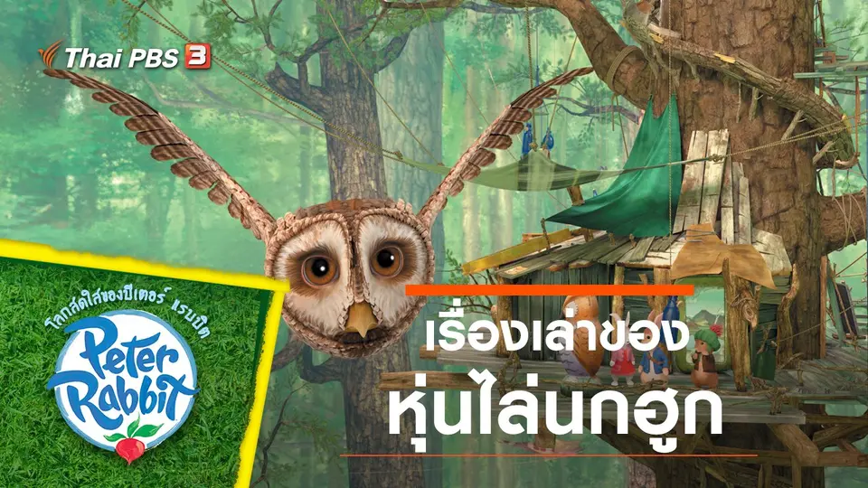การ์ตูน โลกสดใสของปีเตอร์ แรบบิต