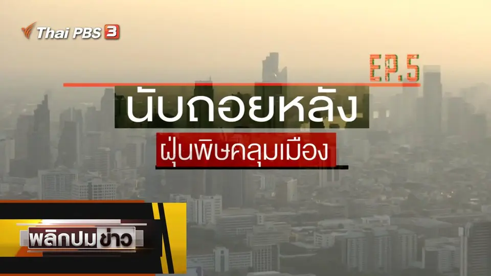 นับถอยหลัง ฝุ่นพิษคลุมเมือง Ep.5