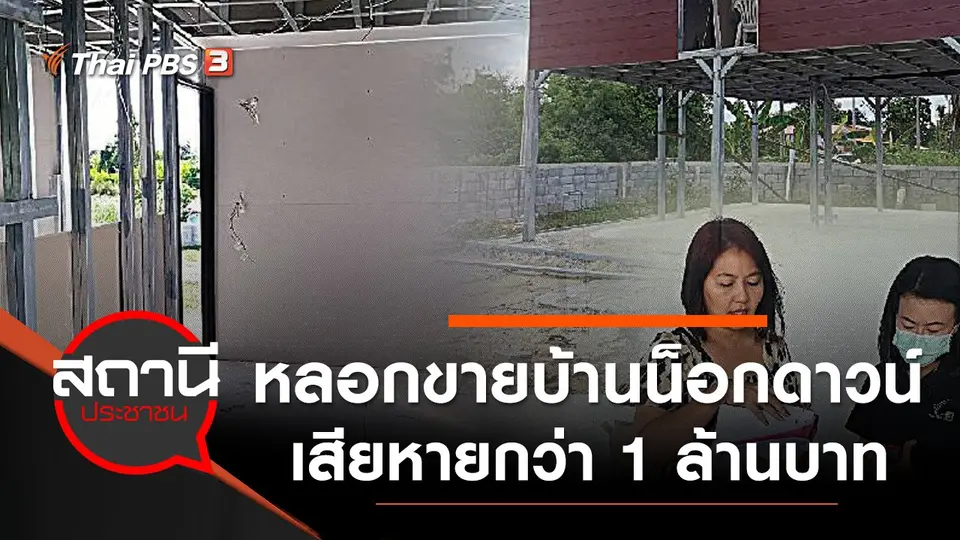 หลอกขายบ้านน็อกดาวน์เสียหายกว่า 1 ล้านบาท