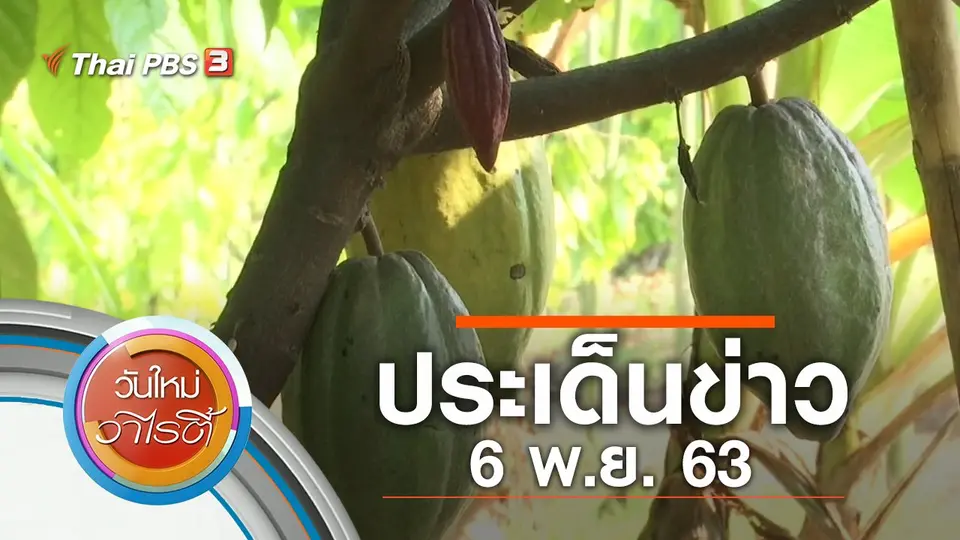 ประเด็นข่าว (6 พ.ย. 63)