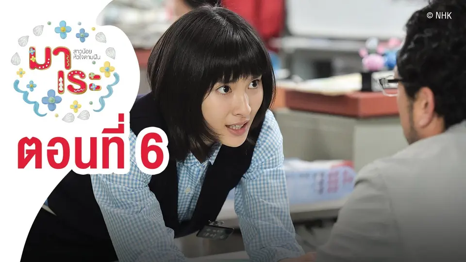 ซีรีส์ญี่ปุ่น มาเระ สาวน้อยหัวใจตามฝัน