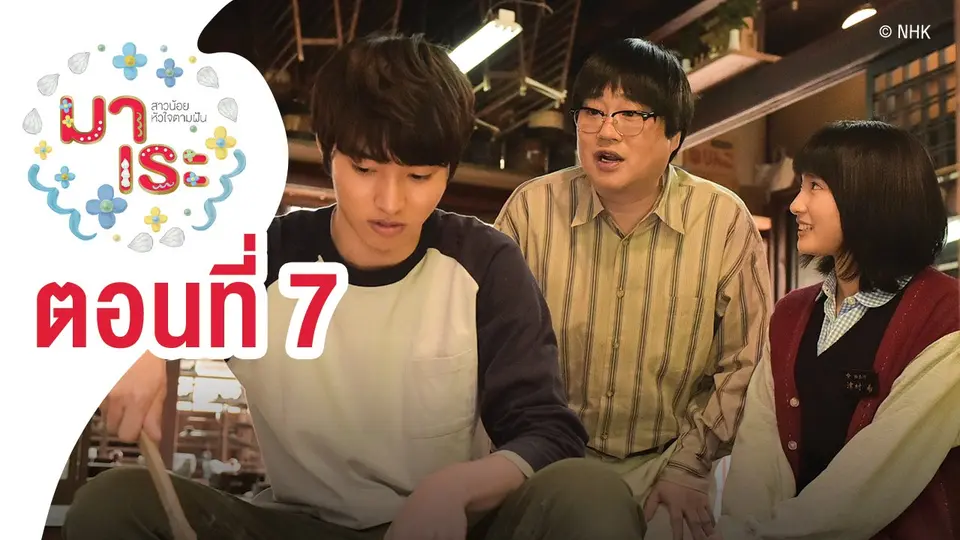 ซีรีส์ญี่ปุ่น มาเระ สาวน้อยหัวใจตามฝัน