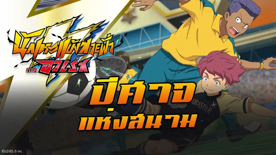 การ์ตูน นักเตะแข้งสายฟ้า ภาคอาเรส