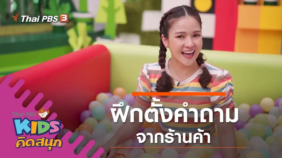 ฝึกตั้งคำถามจากร้านค้า