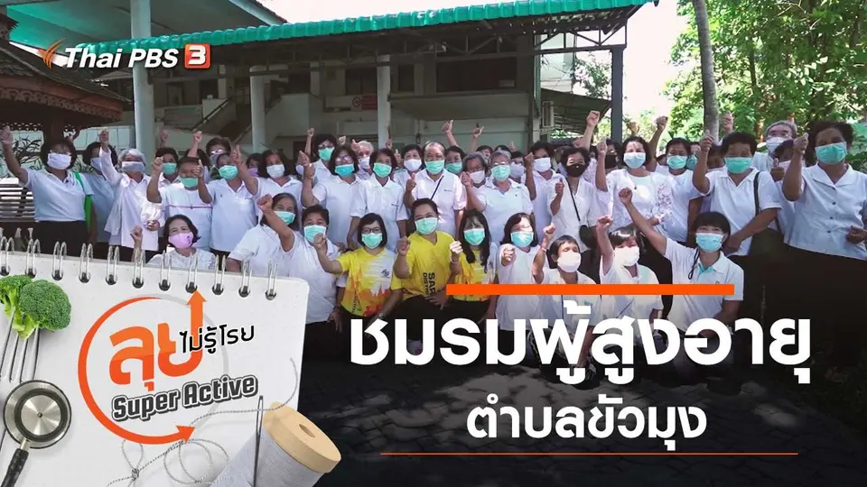 ชมรมผู้สูงอายุตำบลขัวมุง