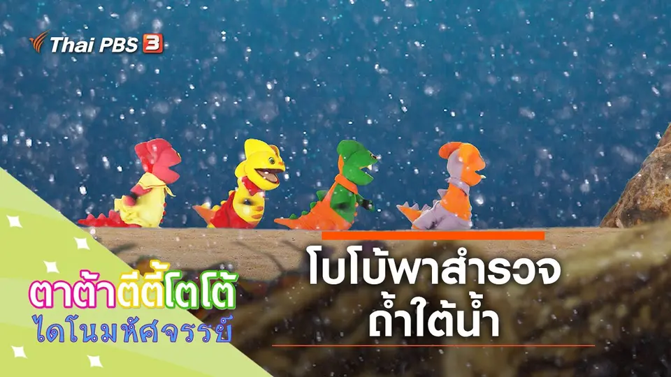 โบโบ้พาสำรวจถ้ำใต้น้ำ