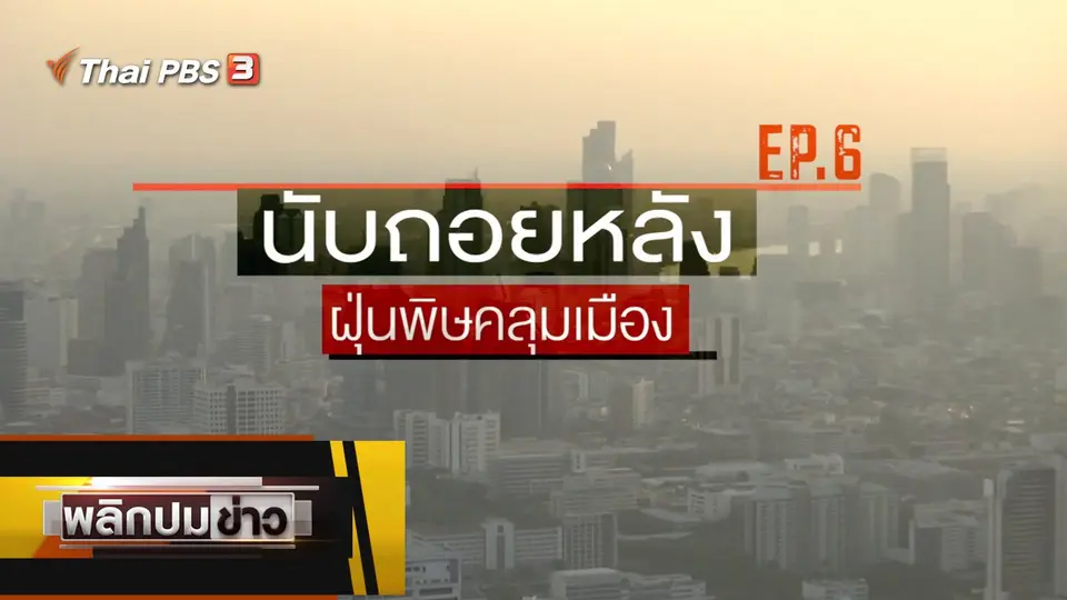 นับถอยหลัง ฝุ่นพิษคลุมเมือง Ep.6