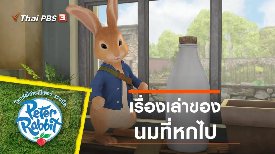 การ์ตูน โลกสดใสของปีเตอร์ แรบบิต