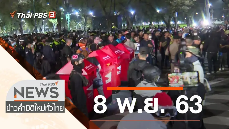 ประเด็นข่าว (8 พ.ย. 63)