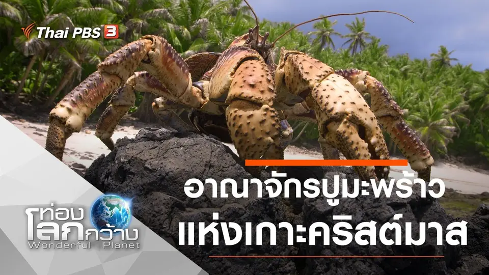 ท่องโลกกว้าง