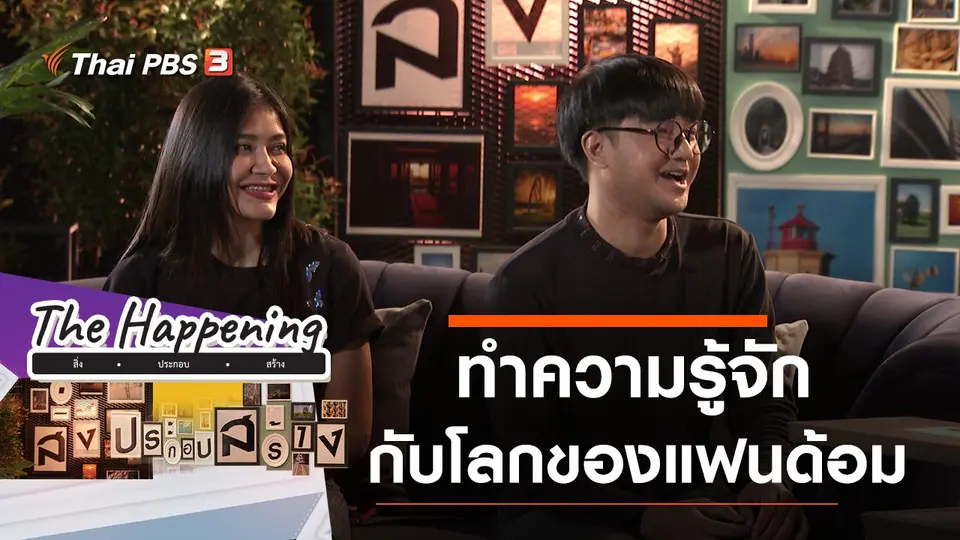 ทำความรู้จักกับโลกของแฟนด้อม