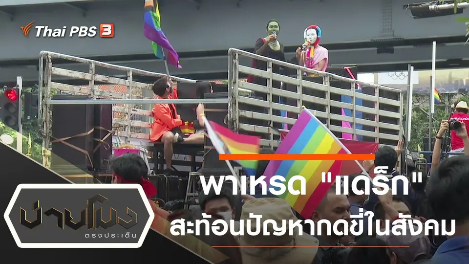 ประเด็นข่าว (9 พ.ย. 63)