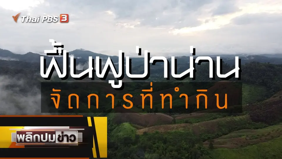 ฟื้นฟูป่าน่าน จัดการที่ทำกิน