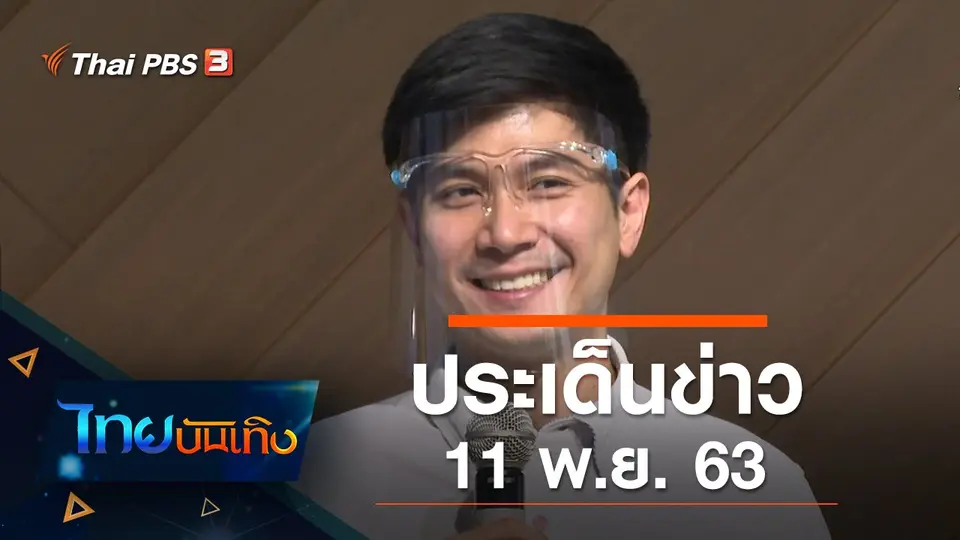 ประเด็นข่าว (11 พ.ย. 63)